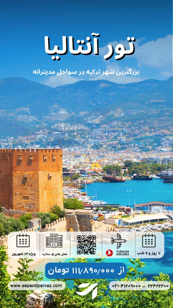 تور انتالیا